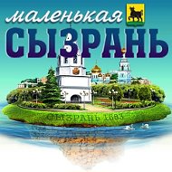 Маленькая Сызрань