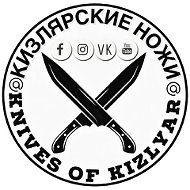 Кизлярские Ножи