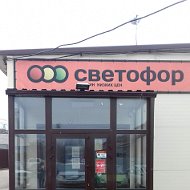 Светофор Зверево