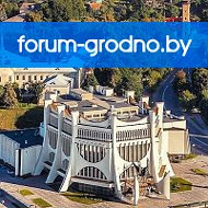 Гродненский Форум