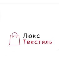 Люкс Текстиль