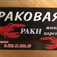 Раковая В