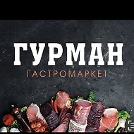 Гурман Новозавидовский