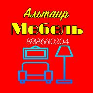 Мебель Альтаир