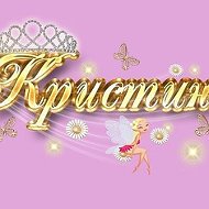 Кристина Арабян