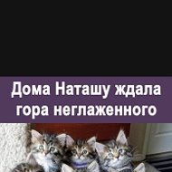 Наталия Балабан