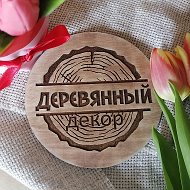 Деревянный Декор