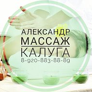 Александр Массаж