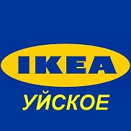 Икея Уйское