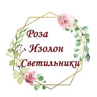 Роза Светильники