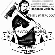 Мастерская Тутуют