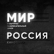 Кинотеатр Мир-россия