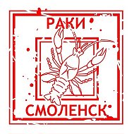 Раки Смоленск