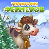 Территория Фермеров