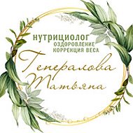 Татьяна Генералова