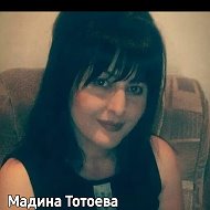 Мадина Тотоева