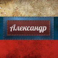 ♛ Александр