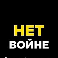 Нет Войне