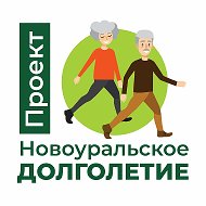 Новоуральское Долголетие