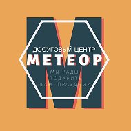 Метеор Досуговый