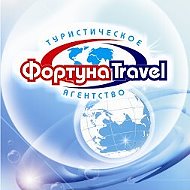 Фортуна Travel