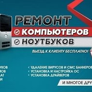 Ремонт Компьютеров