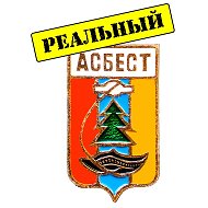 Реальный Асбест