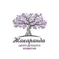 Жакаранда Центр