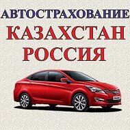 Автострахование Казахстан