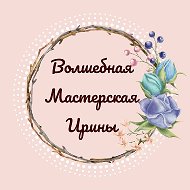 Волшебная Мастерская