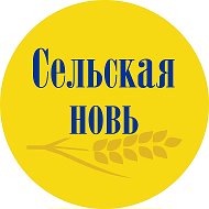 Газета Сельская