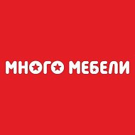 Много Мебели