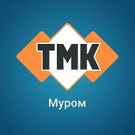 Тмк Муром