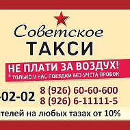 Такси Советское