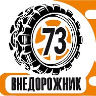 Внедорожник 73