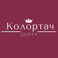 Центр Колортач