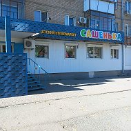 Сашенька Магазин