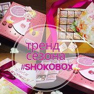 Шокобоксы Сладкие