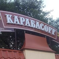 Карабасоff Пятница