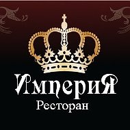 Империя Ресторан