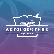 Автосоветник Страхование