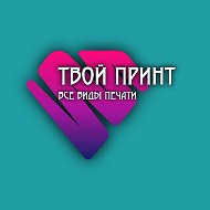 Твой Принт-все