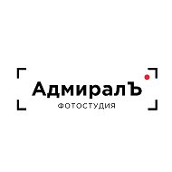 Фотостудия Адмиралъ