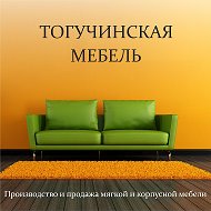 Тогучинская Мебель