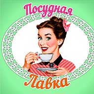 Посудная Лавка96