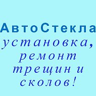 Авто Стекла