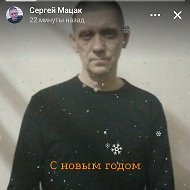 Сергей Мацак