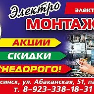 Электромонтажник Минусинск