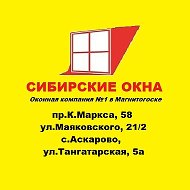 Сибирские Окна