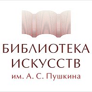 Библиотека Искусств